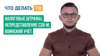 Налоговые штрафы, непредставление СЗВ-М, воинский учёт