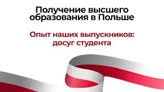 Опыт наших выпускников: досуг студента
