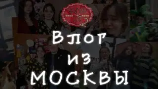 ВЛОГ С #HASBEENFEST2 ИЛИ КАК Я В МОСКВУ КАТАЛСЯ