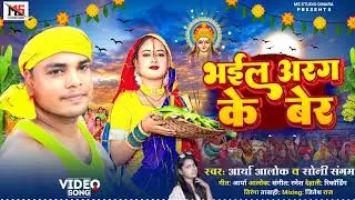 #Chhath Song #Arya Alok #Soni Sangam भईल अरग के बेर #New Bhojpuri Chhath Geet #आर्य आलोक सोनी संगम
