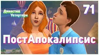 🌴 71. ПостАпокалипсис. Династия Уотерторн. Симс 2. Цепочка смертей запущена.🌴