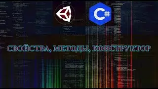 UNITY C# - СВОЙСТВА, МЕТОДЫ, КОНСТРУКТОР(UNITY|C SHARP)