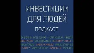 №37. Как и зачем инвестировать в цифровые финансовые активы (ЦФА)?
