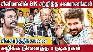 சிவகார்த்திகேயன் வளர்ச்சிக்கு எதிராக நின்ற பிரபல சினிமா குடும்பம் | Cheyaru Balu Interview | SK