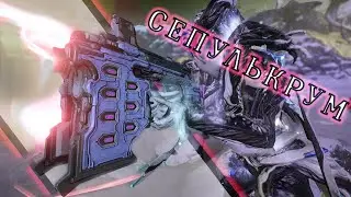 Warframe: Сепулькрум - Аимботная Вторичка