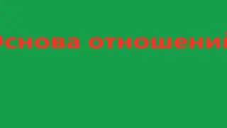 Основа отношений. Видео 531.