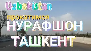 Uzbekistan прокатимся НУРАФШАН - ТАШКЕНТ