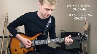 Уроки гитары ОНЛАЙН! Guitar lessons ONLINE! (ACDC; RHCP: NIRVANA: BLACK SABATH и т.д. ...)