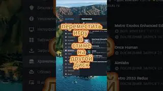 Как переместить игру в Стиме с одного диска на другой, как переместить игру, steam, #shorts