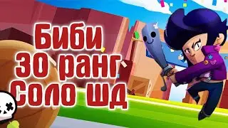 Биби на 1.000 в шд | Бравл Старс