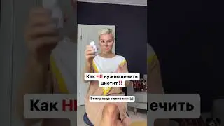 Лечение цистита. Цистит у женщин. Цистит.