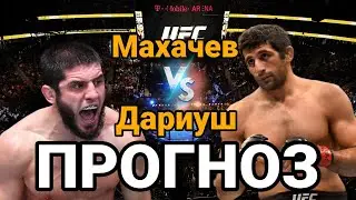 UFC: Ислам Махачев vs Бенил Дариуш прогноз на бой | Прогноз на бой Ислам Махачев vs Бенил Дариуш