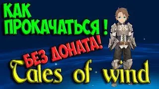 ГАЙД! КАК ПРОКАЧАТЬСЯ БЕЗ ДОНАТА? TALES OF WIND АНИМЕ ИГРА