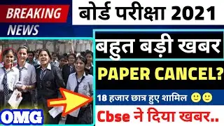 CBSE BIG LATEST NEWS 2021/CBSE 2021 EXAM CANCEL? STUDENTS DEMAND😱/CBSE LATEST NEWS 2021