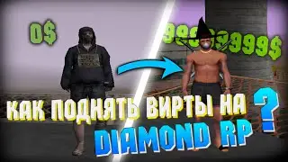 КАК БЫСТРО ПОДНИМАТЬ МНОГО ДЕНЕГ НА ПРОЕКТЕ DIAMOND RP