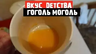 ВКУС ДЕТСТВА Гоголь Моголь