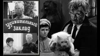 Удивительный заклад   Фрагмент  1970