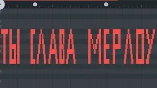 как звучит фраза ты слава мерлоу на пианино