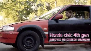 Honda civic 4th gen или девочка на ржавом ведерке