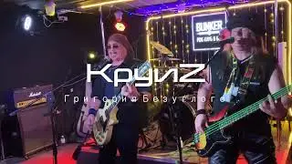 #KруиZ Григория Безуглого "Послушай, человек!" 24.12 2022 @ Бункер 47