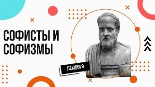 Софисты. Просто и доступно. Лекции по философии (9).