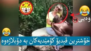 خۆشترین و پێکەنیناویترین دۆبلاژە کوردیەکان😂 چرکەی 58