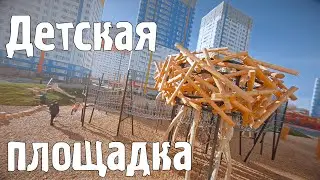 Природная детская площадка