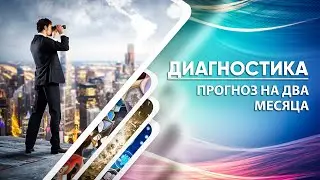 Диагностика - Прогноз на два месяца