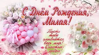 С Днем рождения! Пусть приходит Счастье нежное, беззаветное, безбрежное...