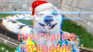 НОВОГОДНЕЕ ОБРАЩЕНИЕ ХОДИЛКИНА БРОДИЛКИНА 2023 (описание)