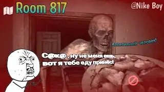 КОРМЛЮ МОНСТРА ▶ Room 817