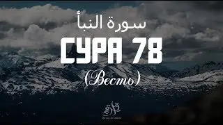 Красивое чтение суры Ан Наба (Весть) 78