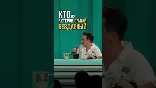 Самый БЕЗДАРНЫЙ актер 
