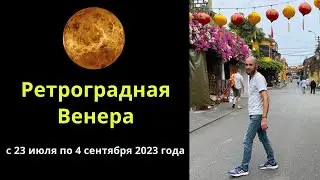 Ретроградная Венера 2023