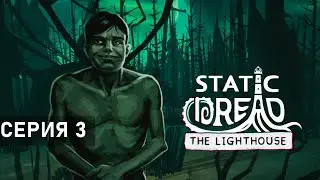 СДАЮ КОМНАТУ ● Static Dread: The Lighthouse. Серия 3