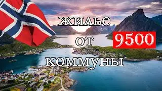 Жилье в Норвегии 🤪/Vlog