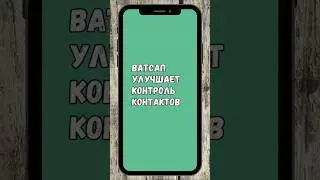 📲 WhatsApp Улучшит Контроль Контактов  #whatsapp #ватсап