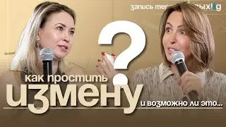 Как пережить измену любимого человека? | Выход с Ольгой Дивеевой