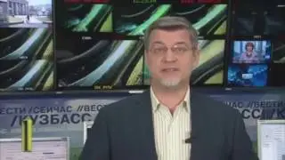 Вести Кузбасс