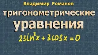 ТРИГОНОМЕТРИЧЕСКИЕ УРАВНЕНИЯ решение примеров 10 класс