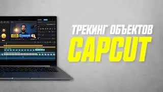 Трекинг Объектов в Capcut На Компьютере // Motion Tracking Capcut