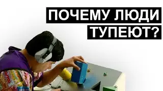 Великое ОТУПЕНИЕ. Что и как разрушает наш интеллект?
