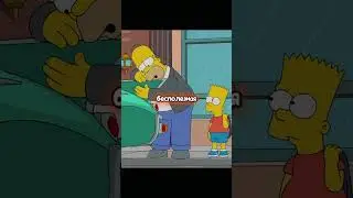 МАШИНА МЕЧТА ГОМЕРА СИМПСОНА 