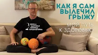 Без помощи врачей я вылечил себя от грыжи Шморля. Мой путь к здоровью вместе с йогой.