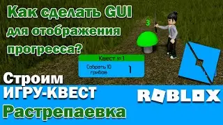 Roblox. Как сделать GUI для отбражения прогресса в квесте? Строим игру квест в Роблокс. Растрепаевка