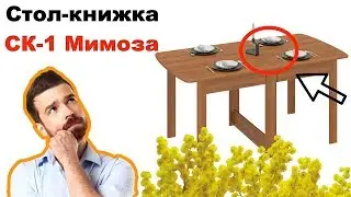 Стол-книжка СК-1 МИМОЗА. ПОСМОТРИ перед покупкой