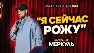 Валютчица, пшеничный барон и золотые руки / МЕРКУЛЬ / ИМПРОВИЗАЦИЯ №44