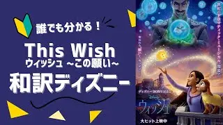 【和訳ディズニー】日本語版歌詞との違いが分かる！ウィッシュ〜この願い〜★ディズニー100周年記念作品【ウィッシュ・Wish】★解説編