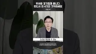 경기 침체기 주식 투자자가 기억해야 할 것 #돈쭐남 #김경필