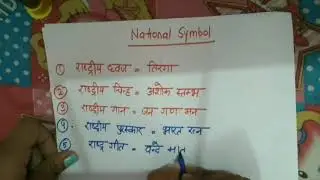 our national symbols || learn in hindi